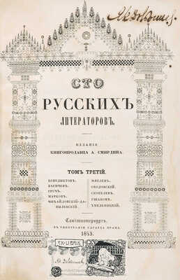 Сто русских литераторов. Издание книгопродавца А. Смирдина. В 3 т. Т. 1-3.[Полный комплект иллюстраций]. СПб.,1839-1845.